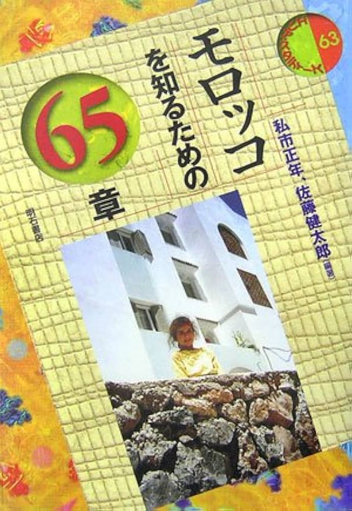 イランを知るための65章 エリア・スタディーズ イランを知るための65章 エリア・スタディーズ | 岡田 恵美子